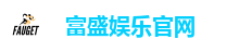 富盛娱乐官网